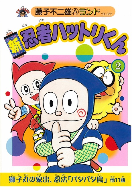 新忍者ハットリくん 第2巻（藤子不二雄A）』 販売ページ | 復刊ドットコム