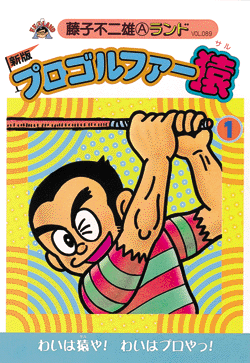 新版プロゴルファー猿 第1巻（藤子不二雄A）』 販売ページ | 復刊