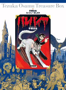 バンパイヤ（手塚治虫）』 販売ページ | 復刊ドットコム