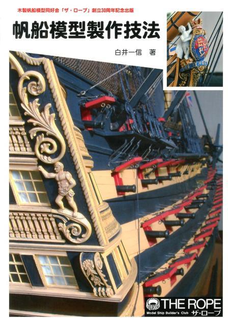 帆船模型製作技法（白井一信）』 販売ページ | 復刊ドットコム