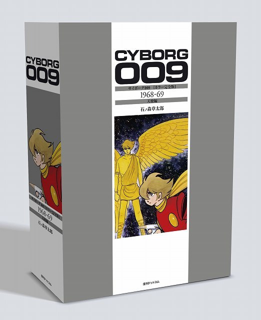 サイボーグ009 ［カラー完全版］ 1968-69 天使編（石ノ森章太郎