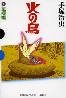 火の鳥 全11巻 （GAMANGA BOOKSシリーズ）（手塚治虫）』 販売ページ