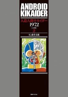 人造人間キカイダー1972 ［完全版］ 2（石ノ森章太郎）』 販売ページ