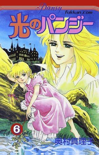 光のパンジー 6（奥村真理子）』 販売ページ | 復刊ドットコム