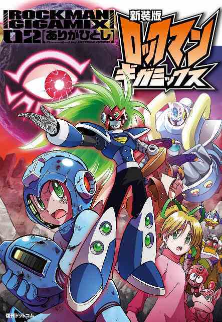 新装版 ロックマンギガミックス 02（ありがひとし）』 販売ページ