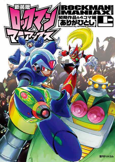 新装版 ロックマンマニアックス 全2巻（ありがひとし）』 販売ページ