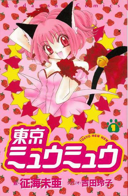 東京ミュウミュウ 1 ＜なかよし60周年記念版＞（征海未亜 漫画
