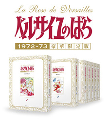 ベルサイユのばら 1972-73 ［豪華限定版］ 全7巻（池田理代子）』 販売