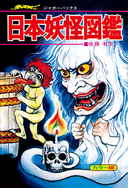 日本妖怪図鑑 復刻版（佐藤有文）』 販売ページ | 復刊ドットコム