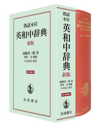 熟語本位 英和中辞典 新版 （CD-ROM付）（斎藤秀三郎 著 ／ 豊田実