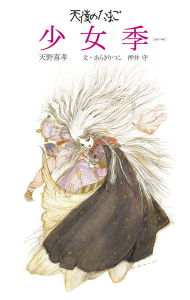 天使のたまご 少女季 ［2017 ver.］（天野喜孝 あらきりつこ 押井守