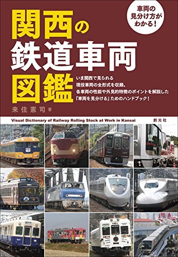 関西の鉄道車両図鑑（来住憲司）』 販売ページ | 復刊ドットコム