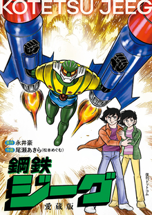 永井豪 デザインスケッチ オブ スーパーロボット 増補版（永井豪