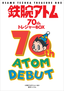 鉄腕アトム70th トレジャーBOX ［FAMILY TIME］（手塚治虫 著 ／ 手塚