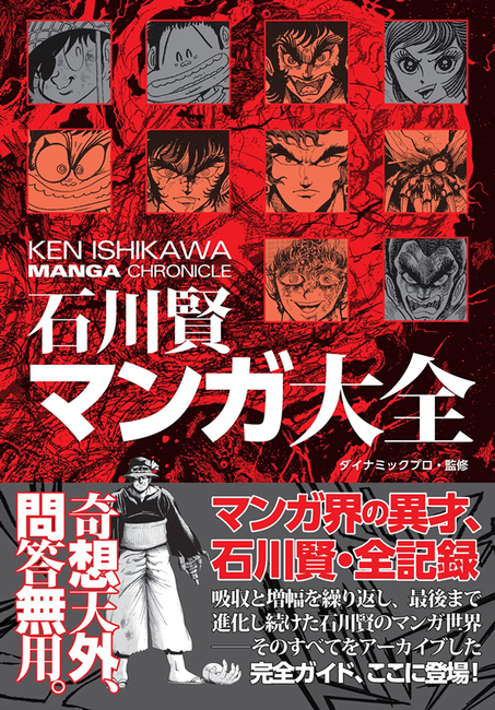 石川賢マンガ大全（石川賢 ダイナミックプロダクション）』 販売ページ