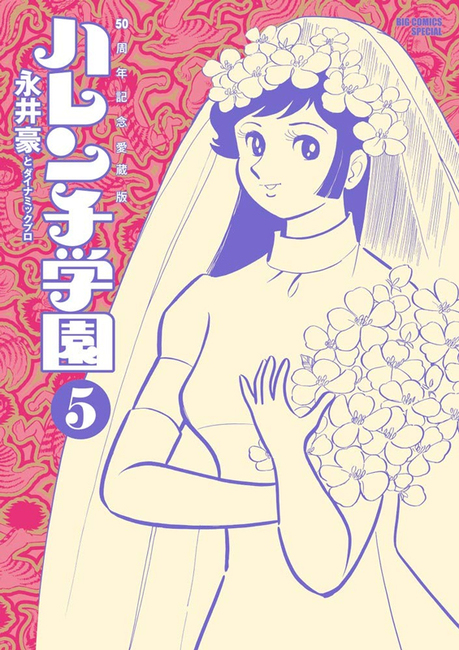 50周年記念愛蔵版 ハレンチ学園 5（永井豪）』 販売ページ | 復刊