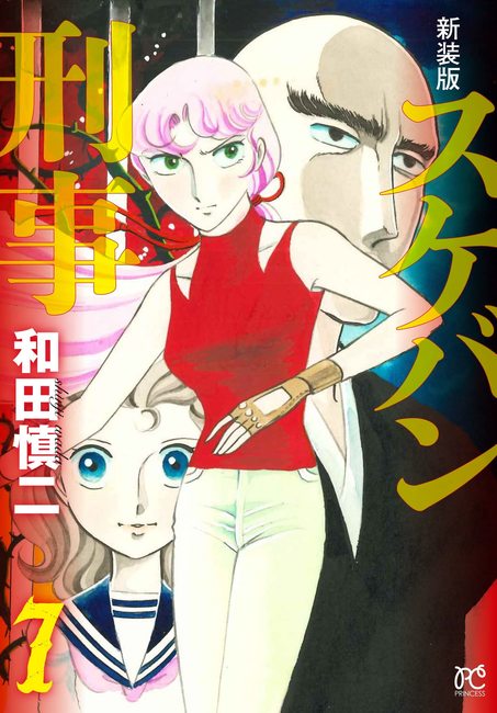 新装版 スケバン刑事 7（和田慎二）』 販売ページ | 復刊ドットコム