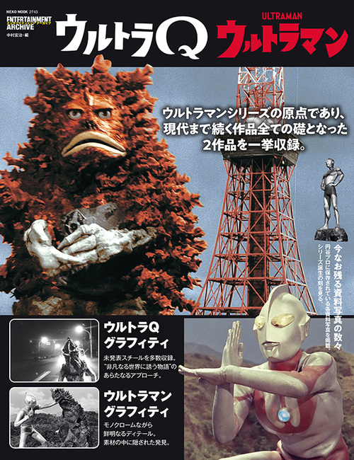 エンターテインメントアーカイブ ウルトラQ ウルトラマン（復刊ドット