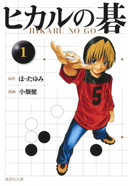 ヒカルの碁 1（ほったゆみ 原作 ／ 小畑健 漫画）』 販売ページ | 復刊