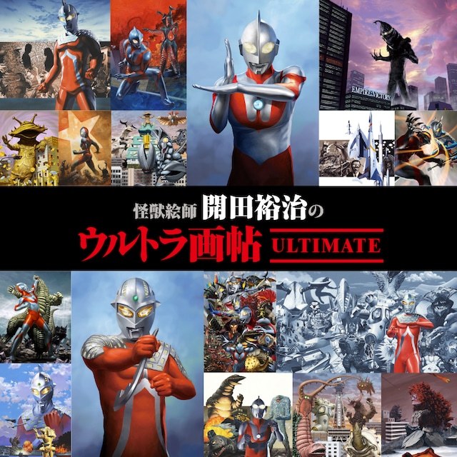 怪獣絵師 開田裕治のウルトラ画帖 ULTIMATE（開田裕治）』 販売ページ