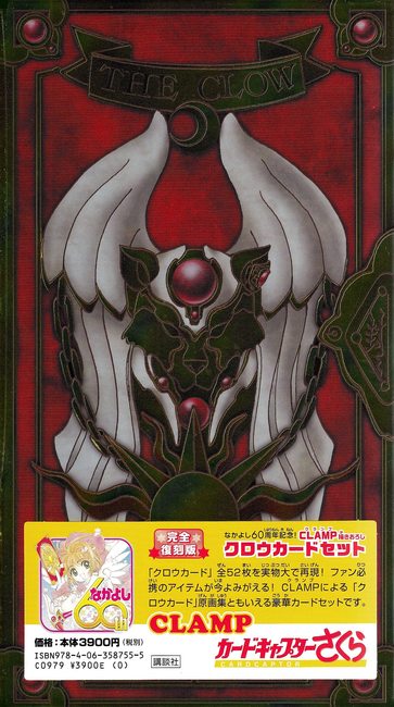 完全復刻版 CLAMP描きおろしクロウカードセット（CLAMP）』 販売ページ