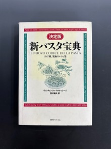 古書 ］決定版 新パスタ宝典（ヴィンチェンツォ・ブオナッシージ 著