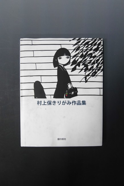 古書】村上保きりがみ作品集（村上保）』 販売ページ | 復刊ドットコム