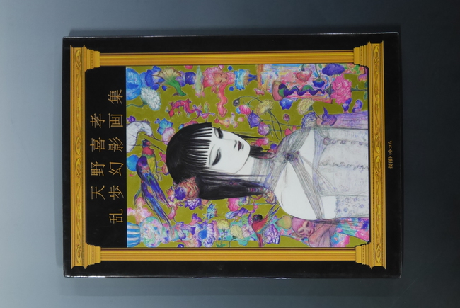 古書】天野喜孝 乱歩幻影画集（天野喜孝）』 販売ページ | 復刊ドットコム