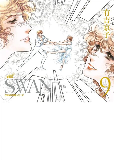 SWAN -白鳥- 愛蔵版 9（有吉京子）』 販売ページ | 復刊ドットコム