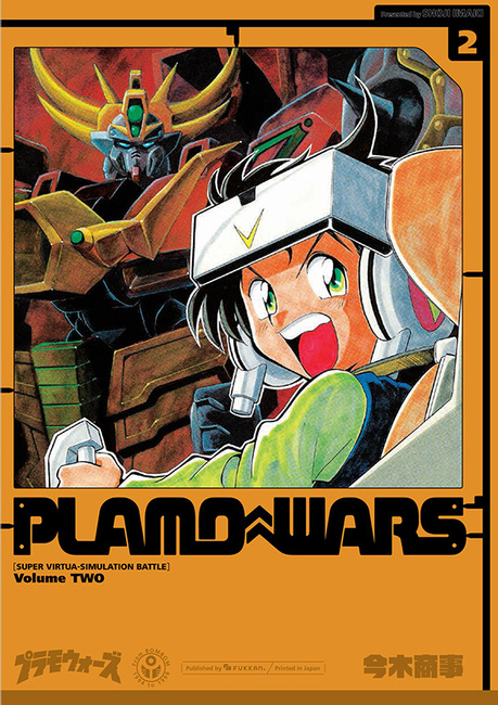 プラモウォーズ 2（今木商事）』 販売ページ | 復刊ドットコム