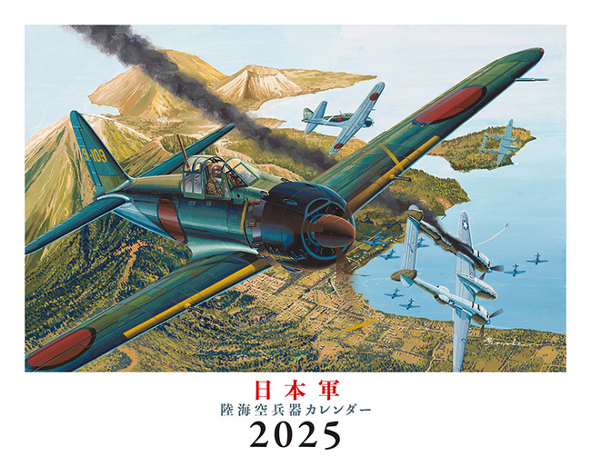 日本軍 陸海空兵器（カレンダー 2025）（佐竹政夫 舟見桂 福村一章