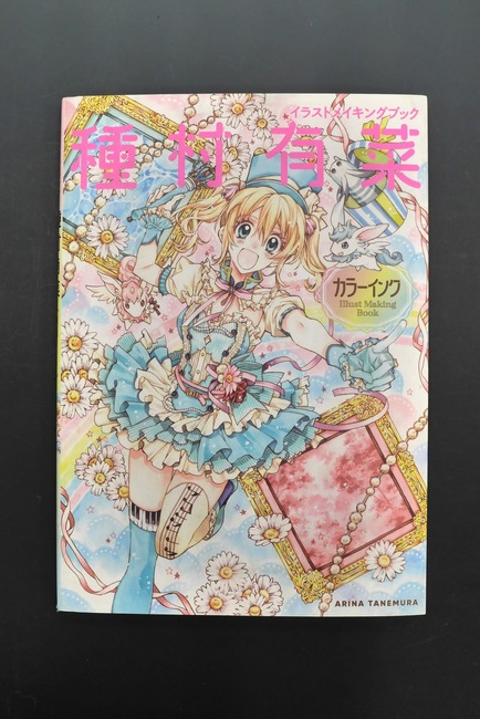 古書 ］イラストメイキングブック 種村有菜 カラーインク（種村有菜