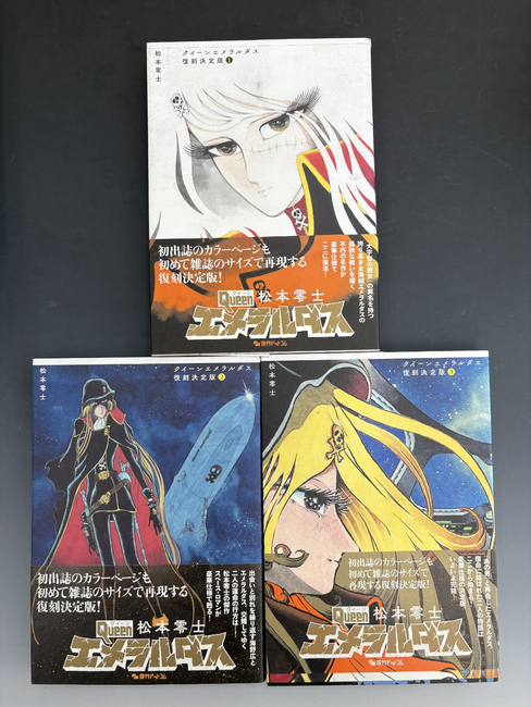 古書 ］クイーンエメラルダス 復刻決定版 全3巻（松本零士）』 販売