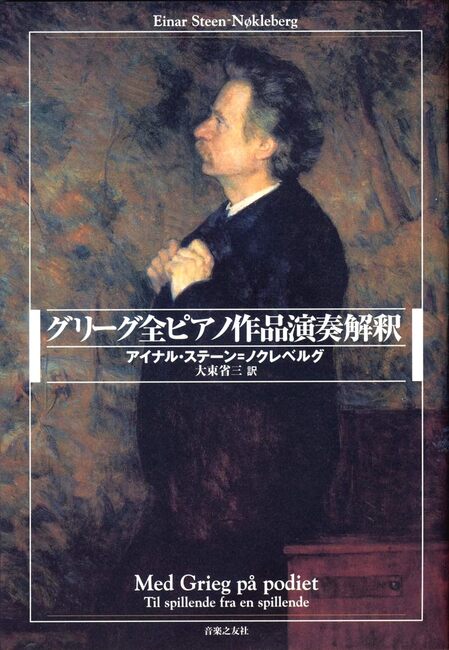特価】グリーグ全ピアノ作品演奏解釈（20％OFF）（ステーン