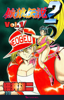 電子書籍】餓狼伝説2 Vol.1（細井雄二）』 販売ページ | 復刊ドットコム