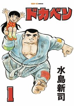 ドカベンDVD-BOX（エイベックス・ディストリビューション）』 販売