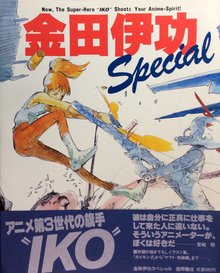 金田伊功スペシャル（金田伊功）』 投票ページ | 復刊ドットコム