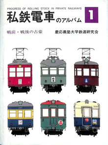私鉄電車のアルバム 全4巻＋別冊（慶應義塾大学鉄道研究会 編）』 投票