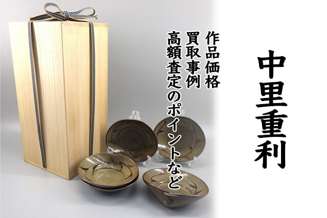 中里重利の陶芸作品を高く売るには？高価査定のポイントと福ちゃんの
