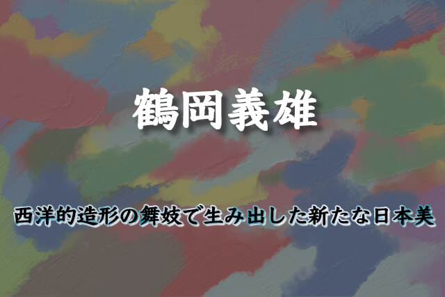 鶴岡義雄』の作品価値と高額査定のポイントとは？｜骨董品買取【買取福