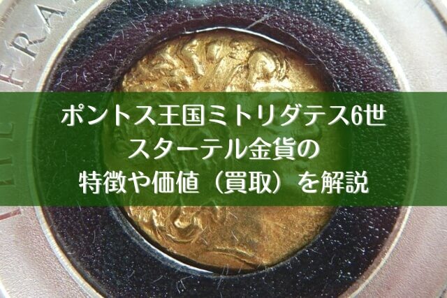 ポントス王国ミトリダテス6世スターテル金貨の特徴や価値（買取）を