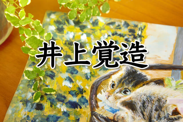 猫好き必見！井上覚造「ブルゴーニュの猫」の価値と福ちゃんの買取実例