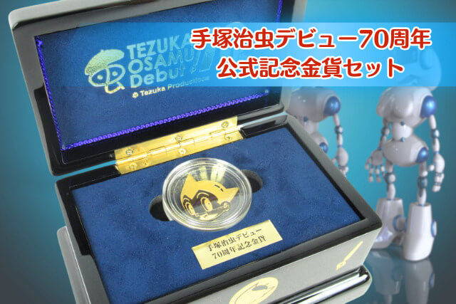 手塚治虫デビュー70周年記念金貨セット｜価値と魅力を徹底解説！アトム