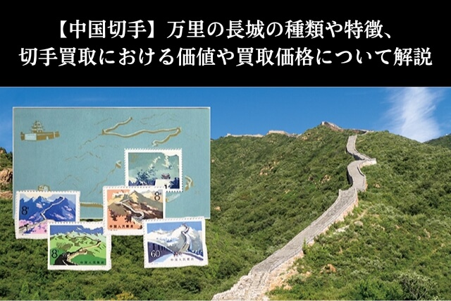 中国切手】万里の長城の種類や特徴、切手買取における価値や買取価格