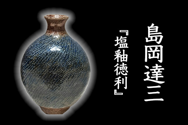 益子焼 島岡達三 酒器セット 8品 島岡達三 益子焼『赤繪方壷』 | 東京