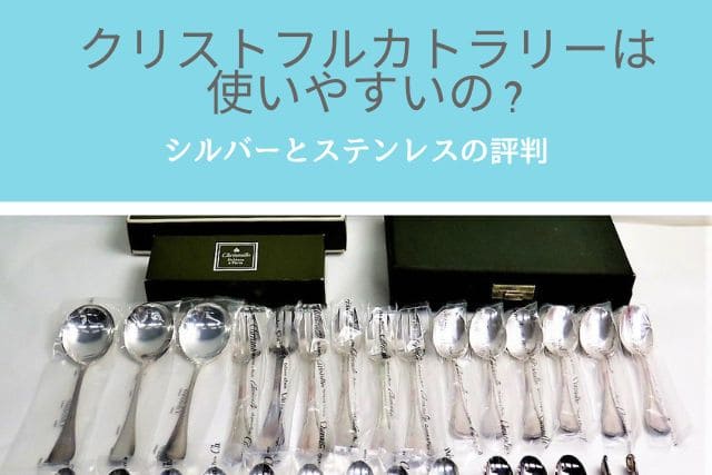 クリストフルカトラリーは使いやすいの？シルバーとステンレスの評判