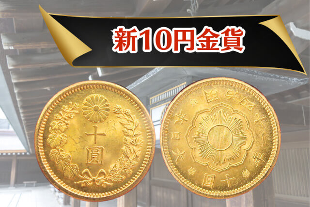 新10円金貨」の価値を徹底解説！希少な「明治43年銘」は高額査定も