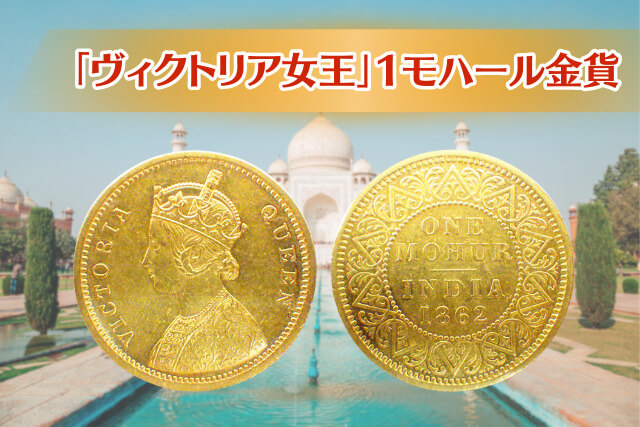 1862年銘］ヴィクトリア女王 1モハール金貨｜インド植民地時代の歴史が