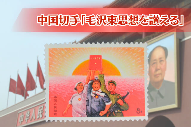 中国切手「毛沢東思想を讃える」の全貌｜文革期のプロパガンダ切手を
