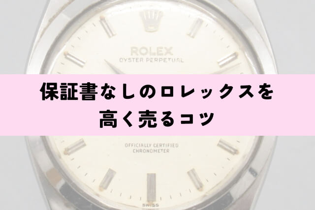 保証書なしのロレックスは買取してもらえる？査定額に影響するのかも
